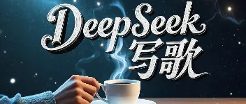 DeepSeek 写歌，上传到音乐平台赚版权费？【附教程】 图1