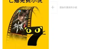 七猫免费小说：无广告且会员解锁的优质阅读应用 图1