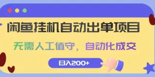 闲鱼自动上架并成交项目，无需人工监控，自动化完成交易，每日可达成2笔销售。 图1