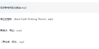 《黑神话：悟空》主题曲全收录 图1