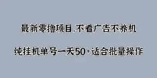 最新零撸项目：不看广告纯挂机，单号日赚 50+，游戏试玩轻松赚钱 图1