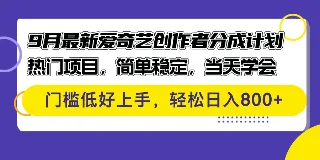 爱奇艺创作者收益方案：低门槛，操作简便，轻松加入 图1
