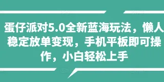 蛋仔派对 5.0 全新蓝海玩法：懒人放单轻松变现，小白也能上手 图1