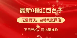 零成本红包平台【红包雨】：批量操作自动到账 图1