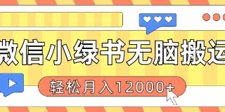 微信小绿书搬运，复制粘贴原创作品，每日30分钟即可 图1