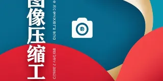 基于顶级编解码器实现纯前端高效图片压缩 图1