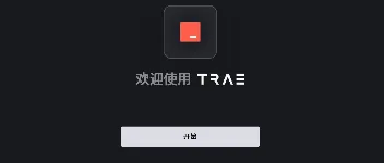 Trae 开发工具与使用技巧 图1