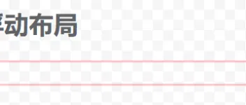 CSS float 浮动布局应用场景 图3