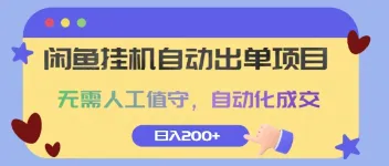 闲鱼自动上架并成交项目，无需人工监控，自动化完成交易，每日可达成2笔销售。 图1
