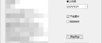 WechatMoments电脑版：轻松下载朋友圈视频和图片 图2