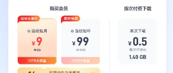 123云盘大文件下载限制解除及电脑端不限速方法 图1