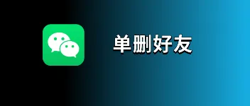 微信内测查看单删好友功能，好友超万人才可触发 图1