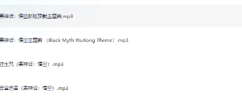 《黑神话：悟空》主题曲全收录 图1