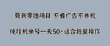 最新零撸项目：不看广告纯挂机，单号日赚 50+，游戏试玩轻松赚钱 图1