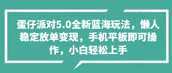 蛋仔派对 5.0 全新蓝海玩法：懒人放单轻松变现，小白也能上手 图1