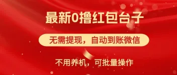 零成本红包平台【红包雨】：批量操作自动到账 图1