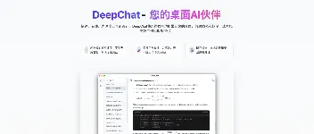 DeepChat：开源跨平台智能助手的全方位解析 图1