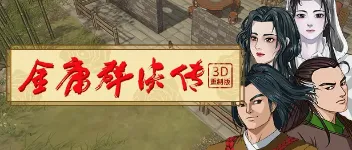 基于 C# Unity 开发的金庸群侠传 3D 重制版开源 图1