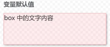 深入理解 CSS 变量 var() ：实现主题换肤与代码功能 图2