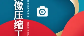 基于顶级编解码器实现纯前端高效图片压缩 图1