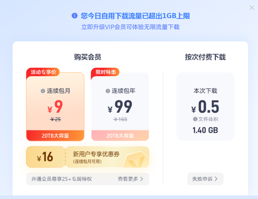 123云盘大文件下载限制解除及电脑端不限速方法