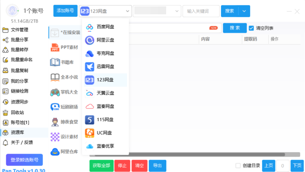 Pantools 电脑端网盘工具：支持多网盘的便捷资源管理利器