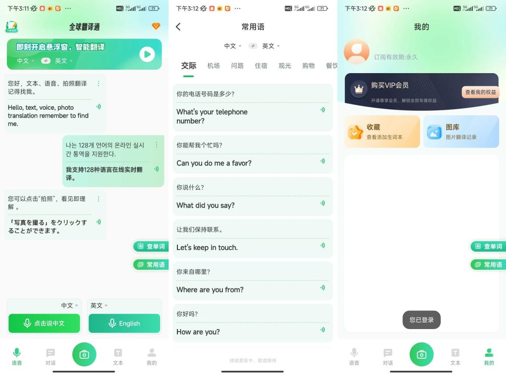 全球翻译通：多功能便捷翻译软件修改版