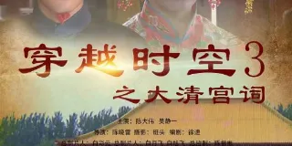1024分辨率《穿越时空之大清宫祠》HD国语中字 图1