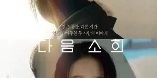 2022年韩国8.2分剧情片《下一个素熙》BD韩语中字 图1