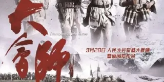 2016年国产历史片《大会师》HD国语中字 图1 2016年国产历史片《大会师》HD国语中字 图1
