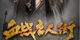 2020年国产武侠片《血战唐人街》HD国语中字 图1