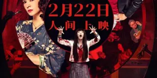 2024年中国台湾7.8分喜剧片《诡才之道》HD国语中字 图1