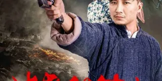 2021年国产历史片《破晓徂徕山》HD国语中字 图1 2021年国产历史片《破晓徂徕山》HD国语中字 图1
