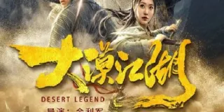 2020年国产动作片《大漠江湖》HD国语中字 图1 2020年国产动作片《大漠江湖》HD国语中字 图1