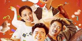 2021年国产喜剧片《我来自北京之福从天降》HD国语中字 图1 2021年国产喜剧片《我来自北京之福从天降》HD国语中字 图1