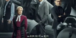 《误判》：甄子丹自导自演的律政动作佳作推荐 图1