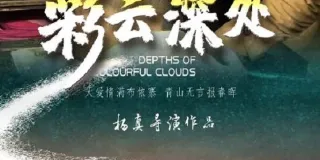 2020年国产剧情片《彩云深处》HD国语中字 图1