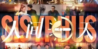2022年国产喜剧片《人间一天》HD国语中字 图1