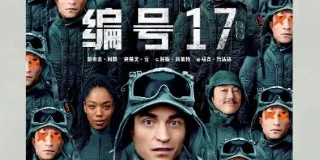 2025年美国6.8分科幻片《编号17》HD英语中字 图1
