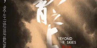 2021年国产战争片《云霄之上》HD国语中字 图1 2021年国产战争片《云霄之上》HD国语中字 图1