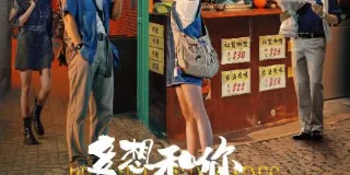 2024年国产爱情片《多想和你再见一面》HD国语中英双字 图1