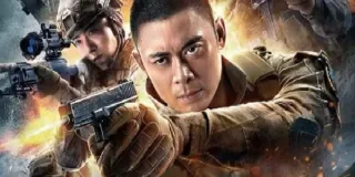 2020年国产动作片《狼群行动2》HD国语中字 图1