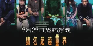 2001年中国香港经典恐怖片《幽灵人间》蓝光国粤双语中字 图1