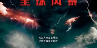 2017年美国经典动作片《全球风暴》蓝光国英双语中英双字 图1 2017年美国经典动作片《全球风暴》蓝光国英双语中英双字 图1