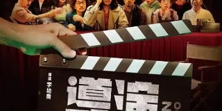 2024年中国台湾喜剧片《导演你有病》HD国语中字 图1
