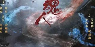 2025年国产奇幻片《猎魂人》HD国语中字 图1 2025年国产奇幻片《猎魂人》HD国语中字 图1