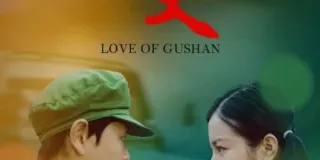 2019年国产爱情片《崮上情天》HD国语中字 图1