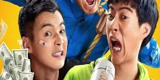 2025年国产喜剧片《喜剧的阴谋》HD国语中字 图1