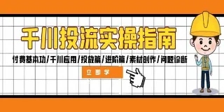 千川投流实操指南:从基础到进阶的全面解析 图1 千川投流实操指南:从基础到进阶的全面解析 图1