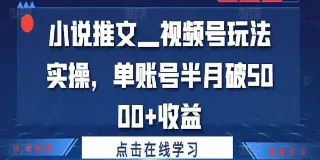 小说推文视频号玩法:从注册到变现全解析教程 图1 小说推文视频号玩法:从注册到变现全解析教程 图1
